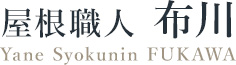 有限会社布川瓦工業所