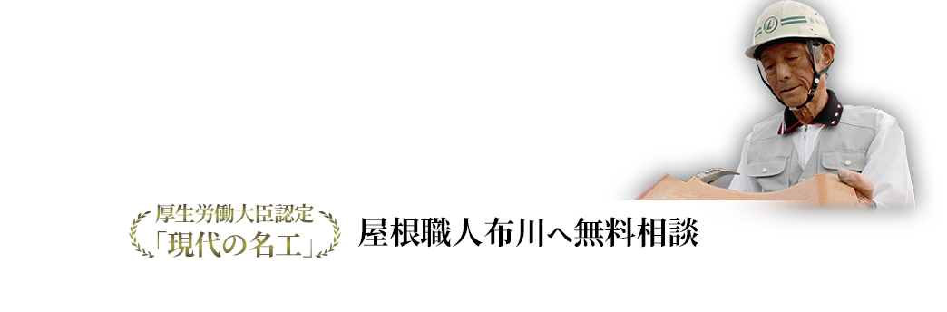 屋根職人布川へ無料診断依頼　ご相談・お見積もり・診断すべて無料です