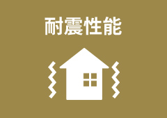 耐震性能