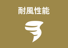 耐風性能