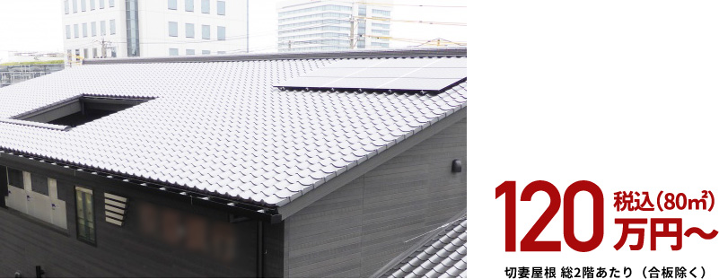 税込(80㎡)120万円~切妻屋根 総2階あたり(合板除く)