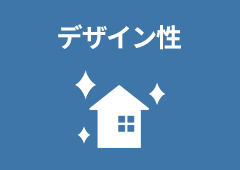 デザイン性