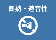 断熱・遮音性