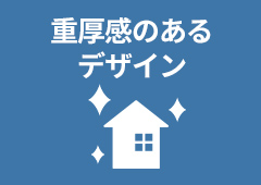 重厚感のあるデザイン