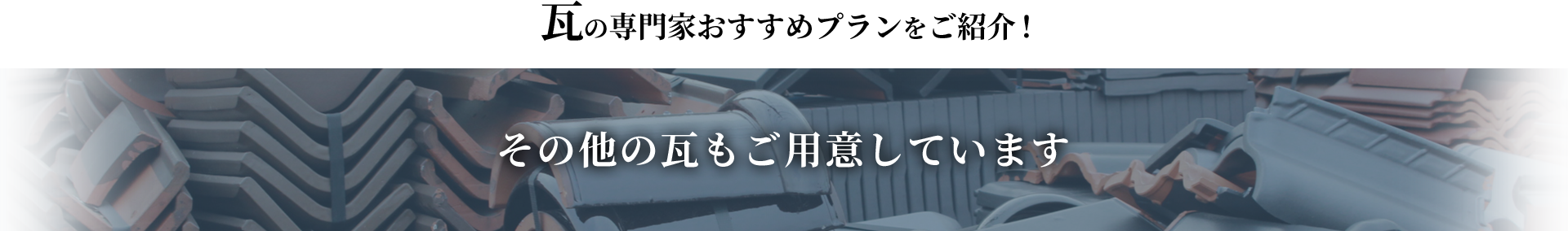 瓦の専門家おすすめプランをご紹介！　その他の瓦もご用意しています