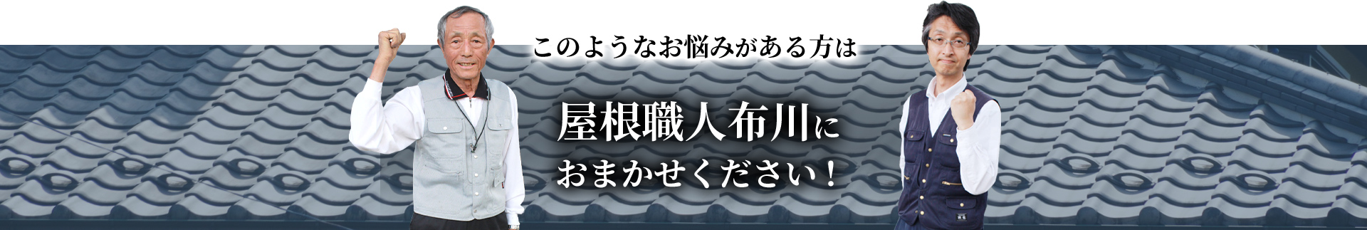 このようなお悩みがある方は屋根職人布川にお任せください。